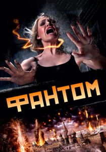 Фантом 2011 скачать торрент