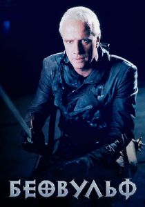 Беовульф 1999 скачать торрентом