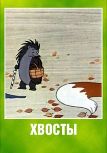 Хвосты 1966 скачать торрент