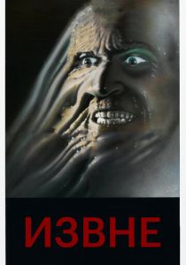 Извне 1986 скачать торрент