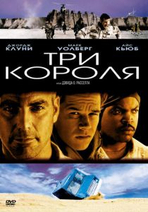 Три короля 1999 скачать торрент