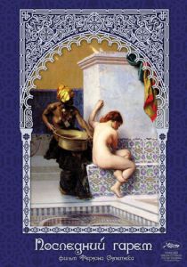 Последний гарем 1999 скачать торрент