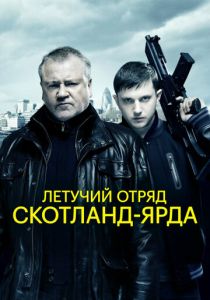 Летучий отряд Скотланд-Ярда 2012 скачать торрент