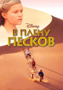 В плену песков 1993 скачать торрентом