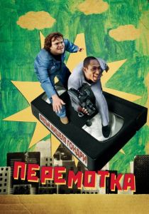 Перемотка 2008 скачать торрент