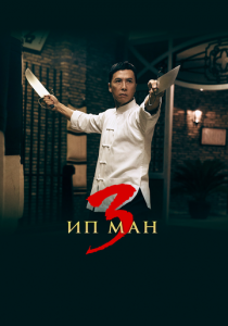 Ип Ман 3 2015 скачать торрент