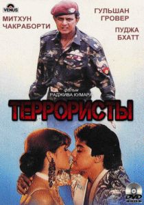 Террористы 1994 скачать торрент