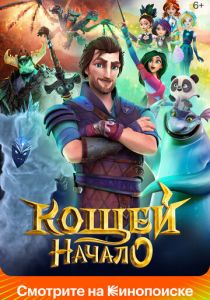 Кощей. Начало 2021 скачать торрентом