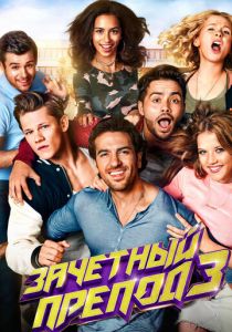 Зачётный препод 3 2017 скачать торрент