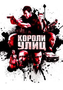 Короли улиц 2008 скачать торрент