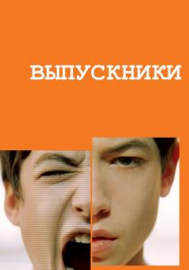 Выпускники 2008 скачать торрент