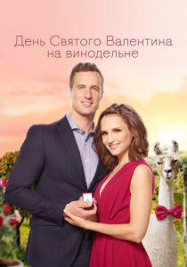 День Святого Валентина на винодельне 2019 скачать торрент