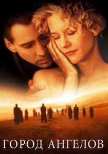 Город ангелов 1998 скачать торрентом