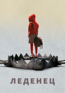 Леденец 2005 скачать торрент