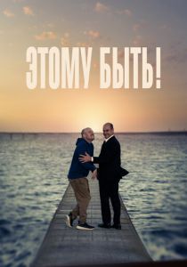 Этому быть! 2021 скачать торрентом