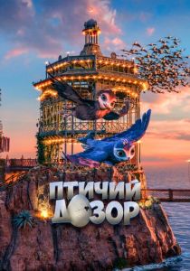 Птичий дозор 2019 скачать торрентом