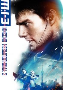 Миссия: невыполнима 3 2006 скачать торрент