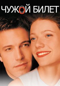 Чужой билет 2000 скачать торрент