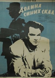 Долина Синих скал 1956 скачать торрент