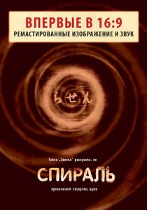 Спираль 1998 скачать торрент