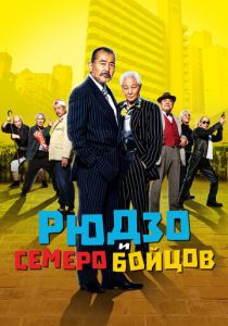 Рюдзо и семеро бойцов 2015 скачать торрентом