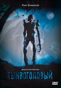 Тыквоголовый 1988 скачать торрент