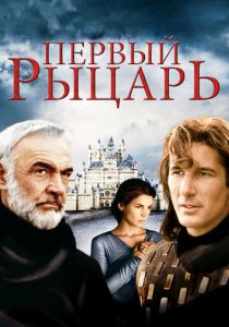 Первый рыцарь 1995 скачать торрентом