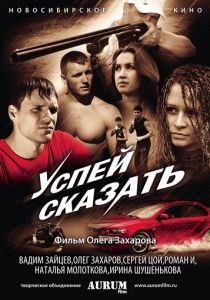 Успей сказать 2011 скачать торрент
