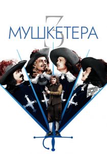 Три мушкетера 1953 скачать торрент