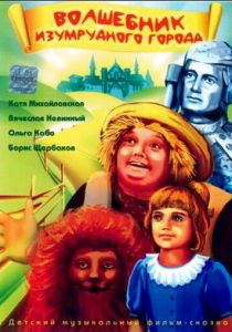 Волшебник Изумрудного города 1994 скачать торрент