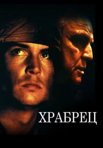 Храбрец 1997 скачать торрент