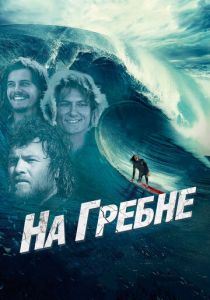 На гребне 2012 скачать торрент