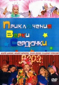 Приключения Верки Сердючки 2005 скачать торрент