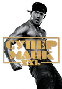 Супер Майк XXL 2015 скачать торрент