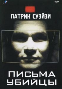 Письма убийцы 1998 скачать торрент