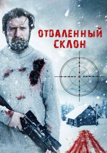 Отдаленный склон 2016 скачать торрентом