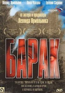 Барак 1999 скачать торрент