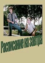 Расписание на завтра 1976 скачать торрент