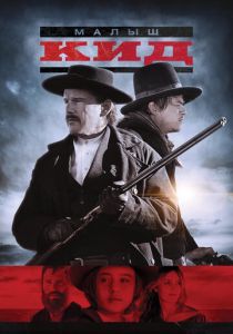 Малыш Кид 2018 скачать торрент