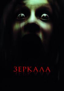 Зеркала 2008 скачать торрент