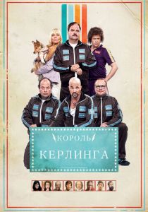 Король керлинга 2011 скачать торрент