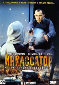 Инкассатор 2004 скачать торрент