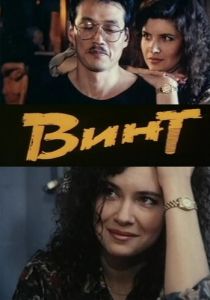 Винт 1993 скачать торрент