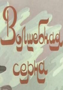 Волшебная серна 1980 скачать торрент