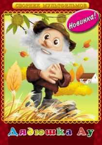 Дядюшка Ау 1979 скачать торрент