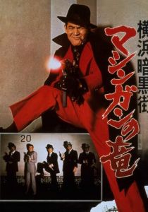 Преступный мир Иокогамы: Дракон-пулемёт 1976 скачать торрент