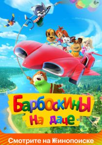 Барбоскины на даче 2020 скачать торрент