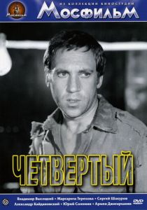 Четвертый 1973 скачать торрент