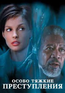 Особо тяжкие преступления 2002 скачать торрент