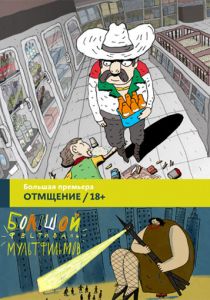 Отмщение 2016 скачать торрент